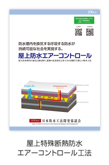 屋上特殊断熱防水エアーコントロール工法