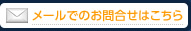 メールでのお問合せはこちら