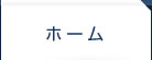 ホーム