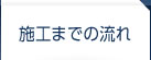 施工までの流れ
