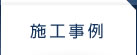 施工事例
