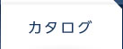 カタログ
