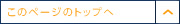 このページのトップへ