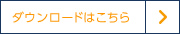 ダウンロードはこちら