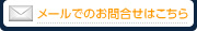 メールでのお問い合わせはこちら