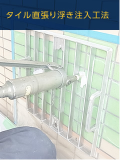 タイル直張り浮き注入工法