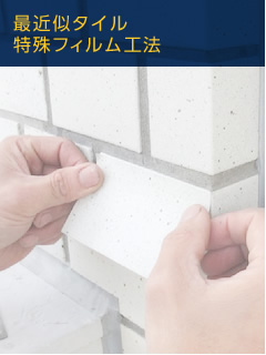 最近似タイル特殊フィルム工法工法