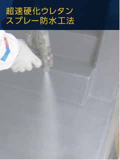 超速硬化ウレタンスプレー防水工法