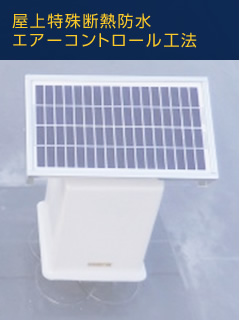 屋上特殊断熱防水エアーコントロール工法